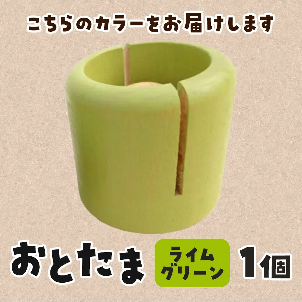 おとたま（45×45×45mm）【ライムグリーン】けん玉 木のおもちゃ つみ木堂 群馬県 明和町
