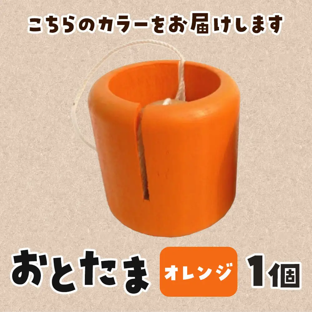 おとたま（45×45×45mm）【オレンジ】けん玉 木のおもちゃ つみ木堂 群馬県 明和町