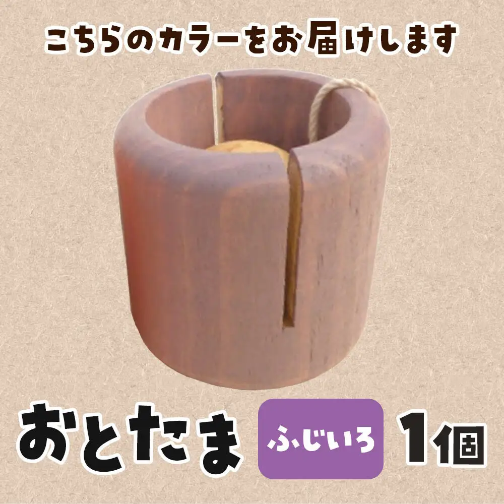 おとたま（45×45×45mm）【ふじいろ】けん玉 木のおもちゃ つみ木堂 群馬県 明和町