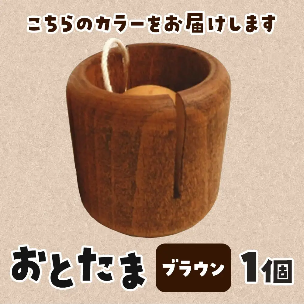 おとたま（45×45×45mm）【ブラウン】けん玉 木のおもちゃ つみ木堂 群馬県 明和町
