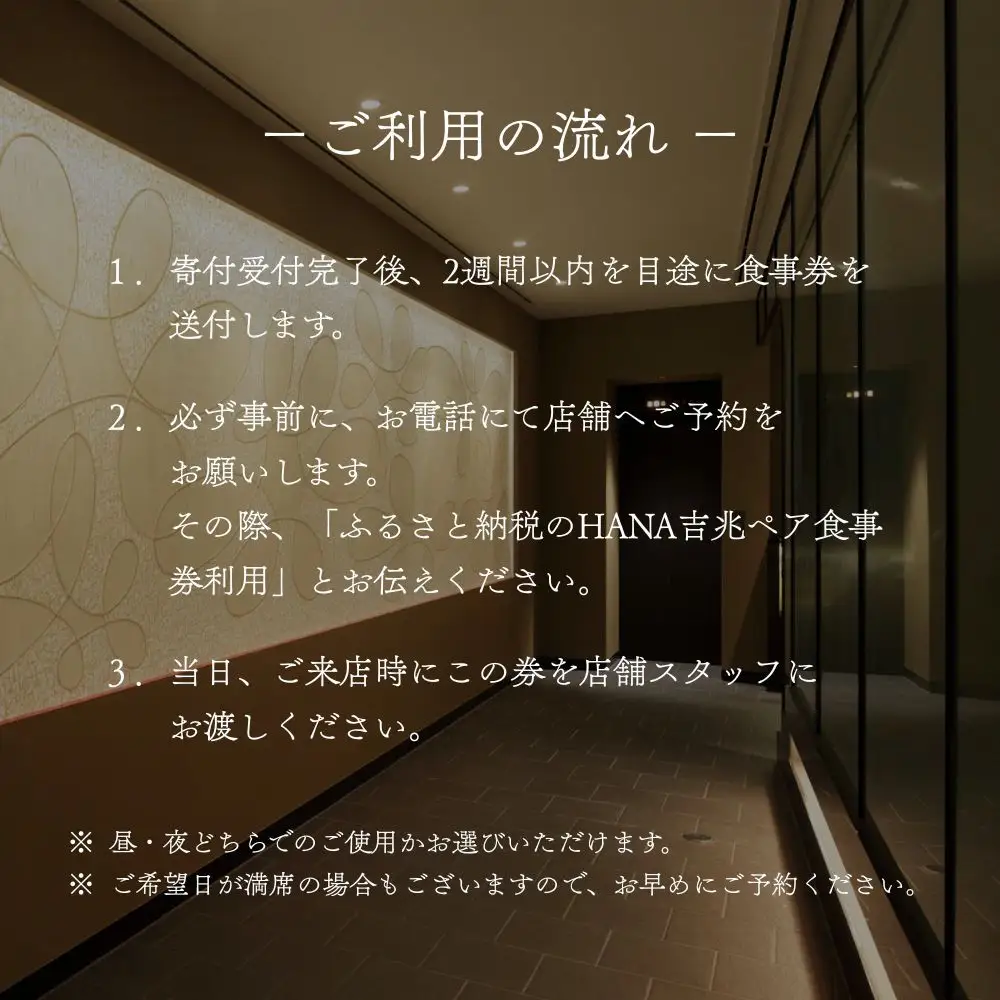 【HANA吉兆】ペアお食事券 2名様分(ご昼食・ご夕食共通)｜祇園 料亭 ミシュラン掲載 人気 食事券