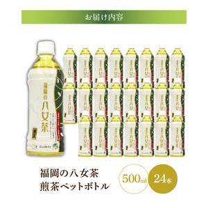 福岡の八女茶煎茶ペットボトル500ml×24本_福岡の八女茶煎茶 ペットボトル 500ml × 24本 緑茶 茶栽培農家 八女茶 甘み さっぱり 新鮮 香り 日本茶 まとめ買い 1ケース 水分補給 お茶 ソフトドリング 飲料 飲み物 備蓄 お取り寄せ 久留米市 送料無料 〔Ex203〕