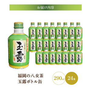 福岡の八女茶玉露ボトル缶290ml×24本_八女茶 玉露 ボトル缶 290ml × 24本 玉露茶葉100%使用 旨み 甘み アミノ酸 テアニン アルミ ボトル 缶 持ち運び 便利 手間なし 低温 抽出 黄金色 日本茶 茶 お茶 飲料 おすすめ 人気 お取り寄せ 福岡県 久留米市 送料無料 〔Ex204〕
