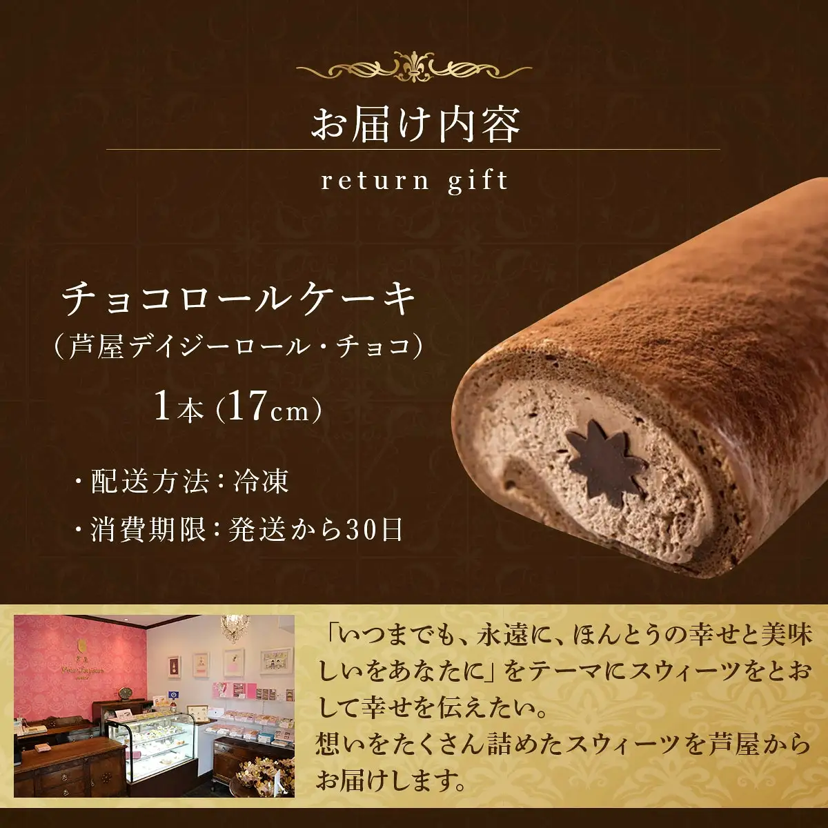 芦屋デイジーロール・チョコ