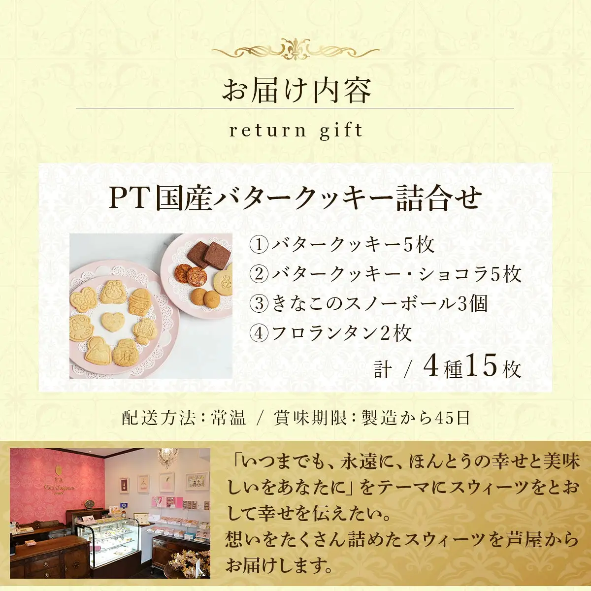 PT 国産バタークッキー詰合せ