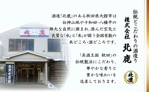 生産本数限定酒入り北鹿飲み比べ6本セット　155P4002【筒井商店】