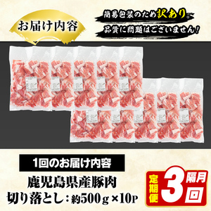 ＜定期便・全3回(隔月)＞訳あり！鹿児島県産 豚肉切り落とし (計15kg) 切り落とし こま切れ 国産 鹿児島県産 豚肉 ブタ おかず バラ肉 個包装 小分け 薄切り 切り落し 切落し 冷凍配送 小間切れ コマ 訳アリ 【スターゼン】akn042-47