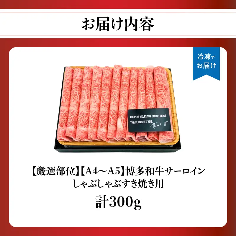 【厳選部位】【A4～A5】博多和牛サーロインしゃぶしゃぶすき焼き用　300g 肉 お肉 和牛 博多和牛 サーロイン スライス しゃぶしゃぶ すき焼き 濃厚 贅沢 逸品 贈り物 福岡県 八女市 214-028