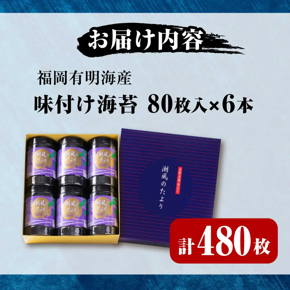 福岡有明のり 潮風のたよりセット 味付海苔 10切80枚×6本(合計480枚) [VEH001]