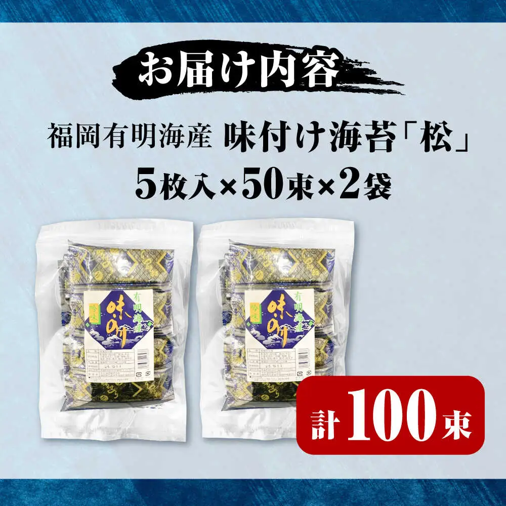 松:味付海苔 12切5枚50束×2(合計100束) [VEH002]