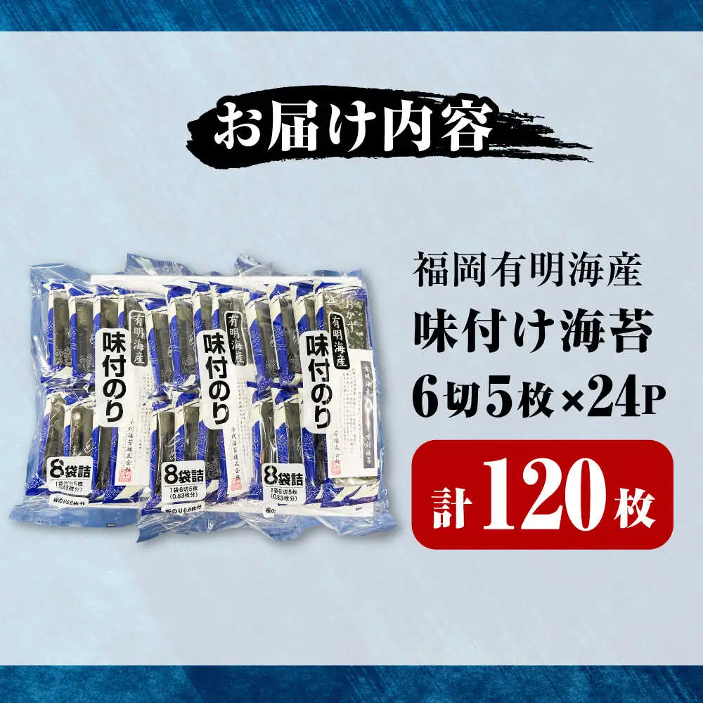 初摘み限定 福岡有明のり 味付海苔 6切5枚×24P [VEH003]