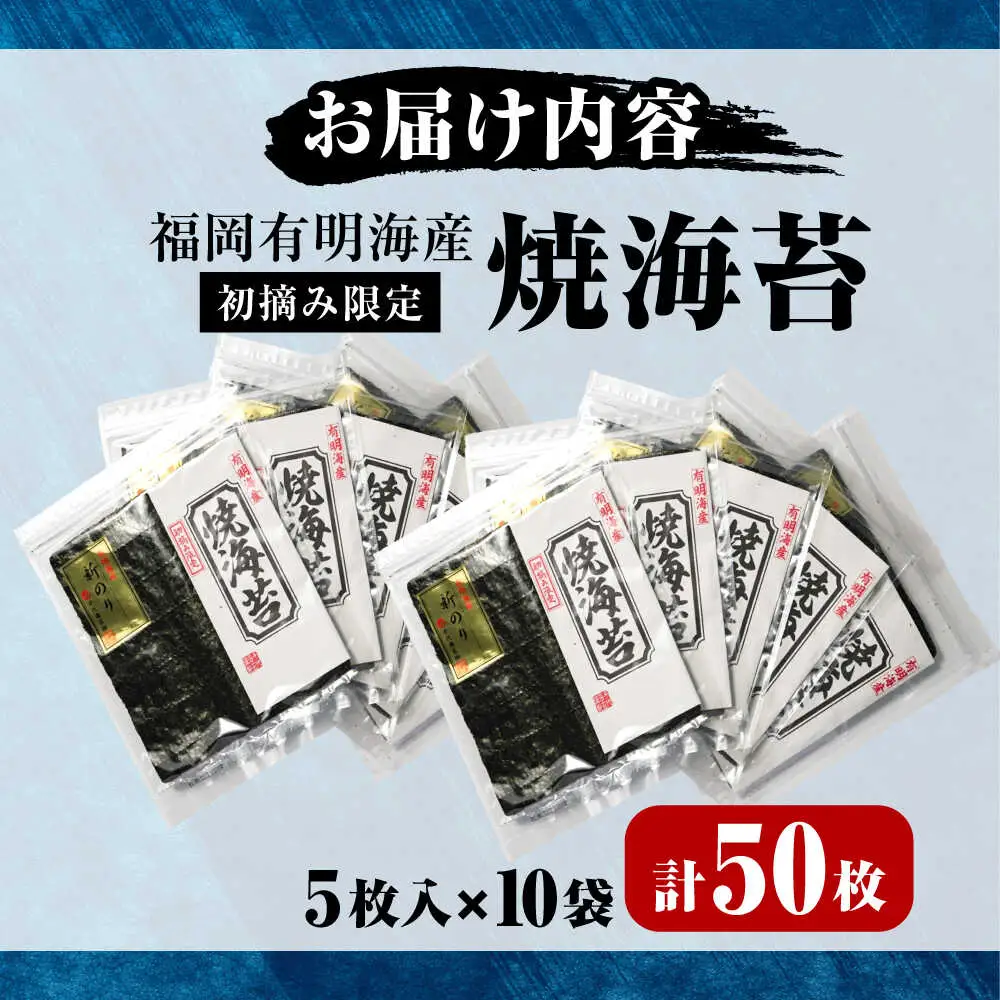 初摘み新海苔 焼海苔10袋セット 全形5枚×10袋 福岡有明のり [VEH005]