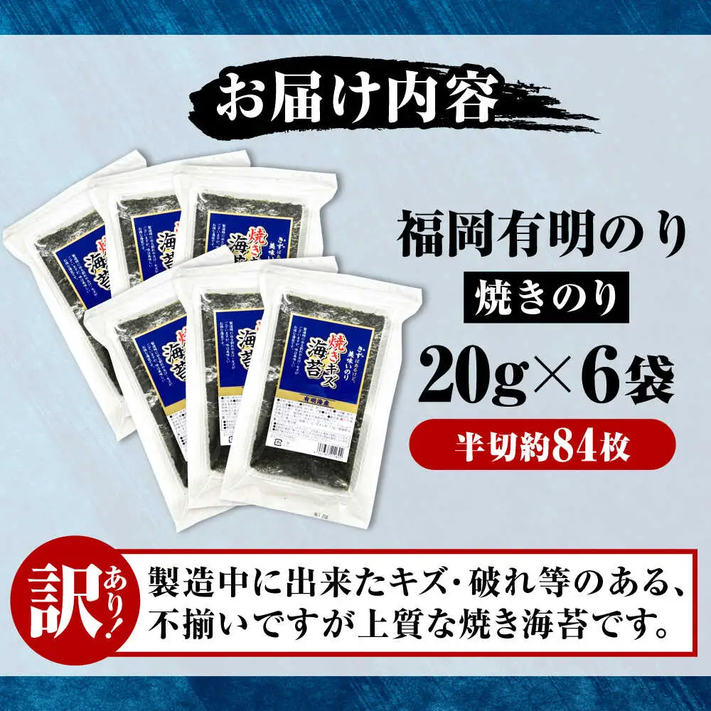 【訳あり】 福岡有明のり 焼き海苔 20g×6袋 [VEH007]