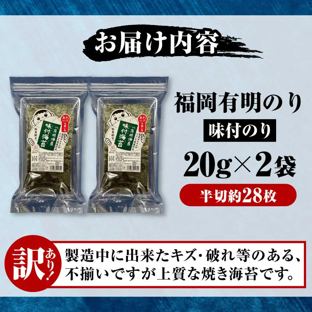 【訳あり】 福岡有明のり 味付海苔 20g×2袋 [VEH008]