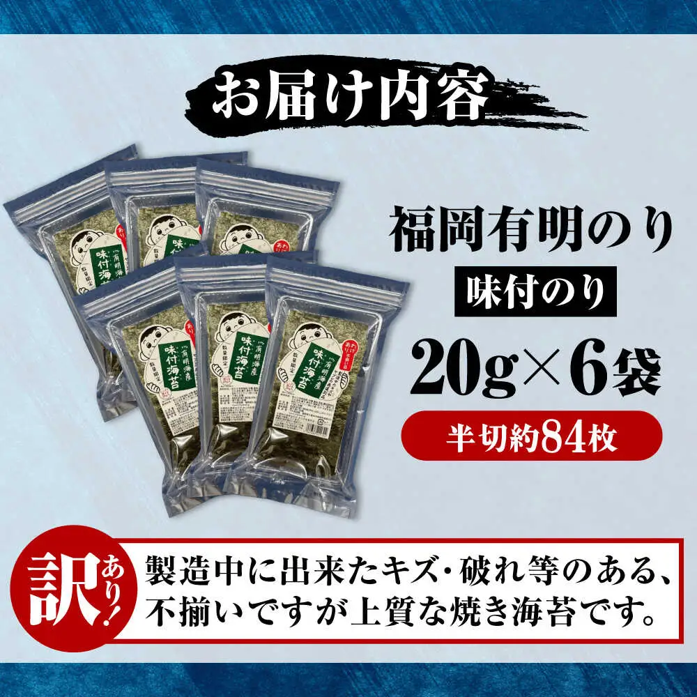 【訳あり】 福岡有明のり 味付海苔 20g×6袋 [VEH009]