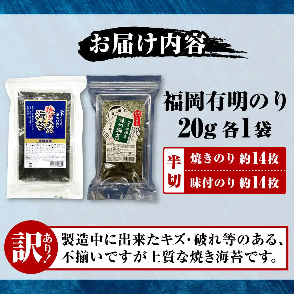 【訳あり】 福岡有明のり 焼き海苔と味付海苔 20g×各1袋 [VEH010]