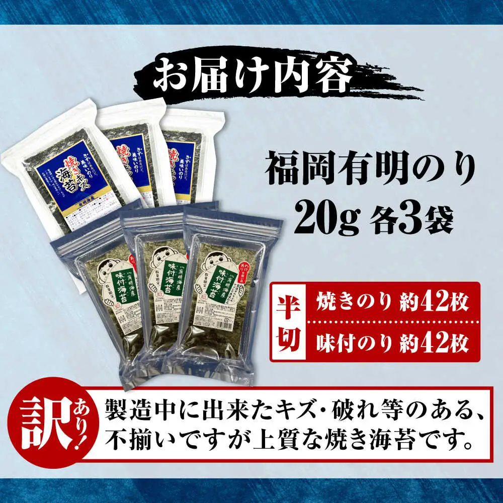 【訳あり】 福岡有明のり 焼き海苔と味付海苔 20g×各3袋 [VEH011]