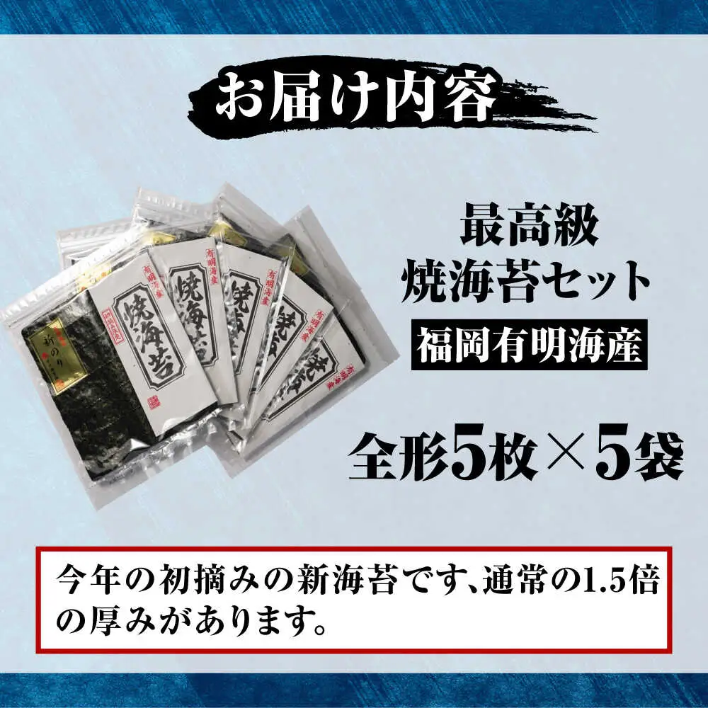 【極厚】 新海苔 焼海苔5袋セット 全形5枚×5袋 福岡有明のり [VEH012]