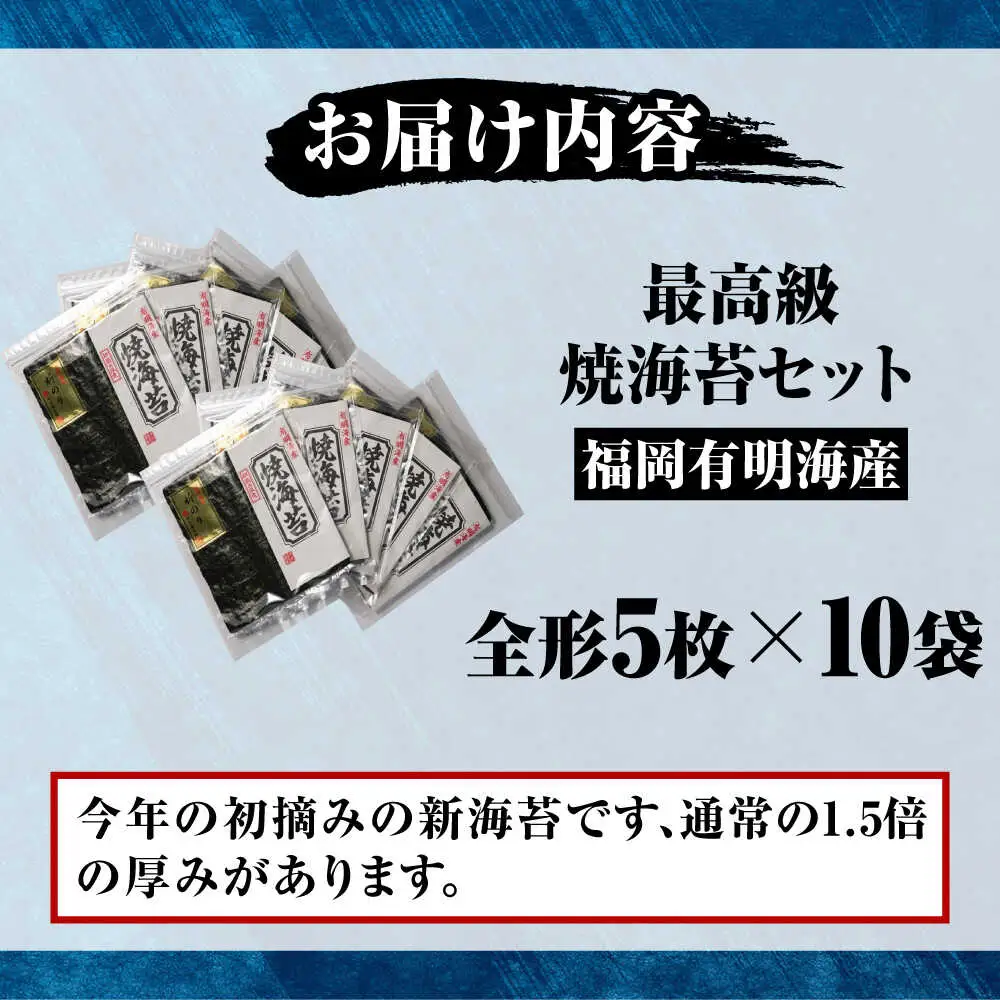 【極厚】 新海苔 焼海苔10袋セット 全形5枚×10袋 福岡有明のり [VEH013]