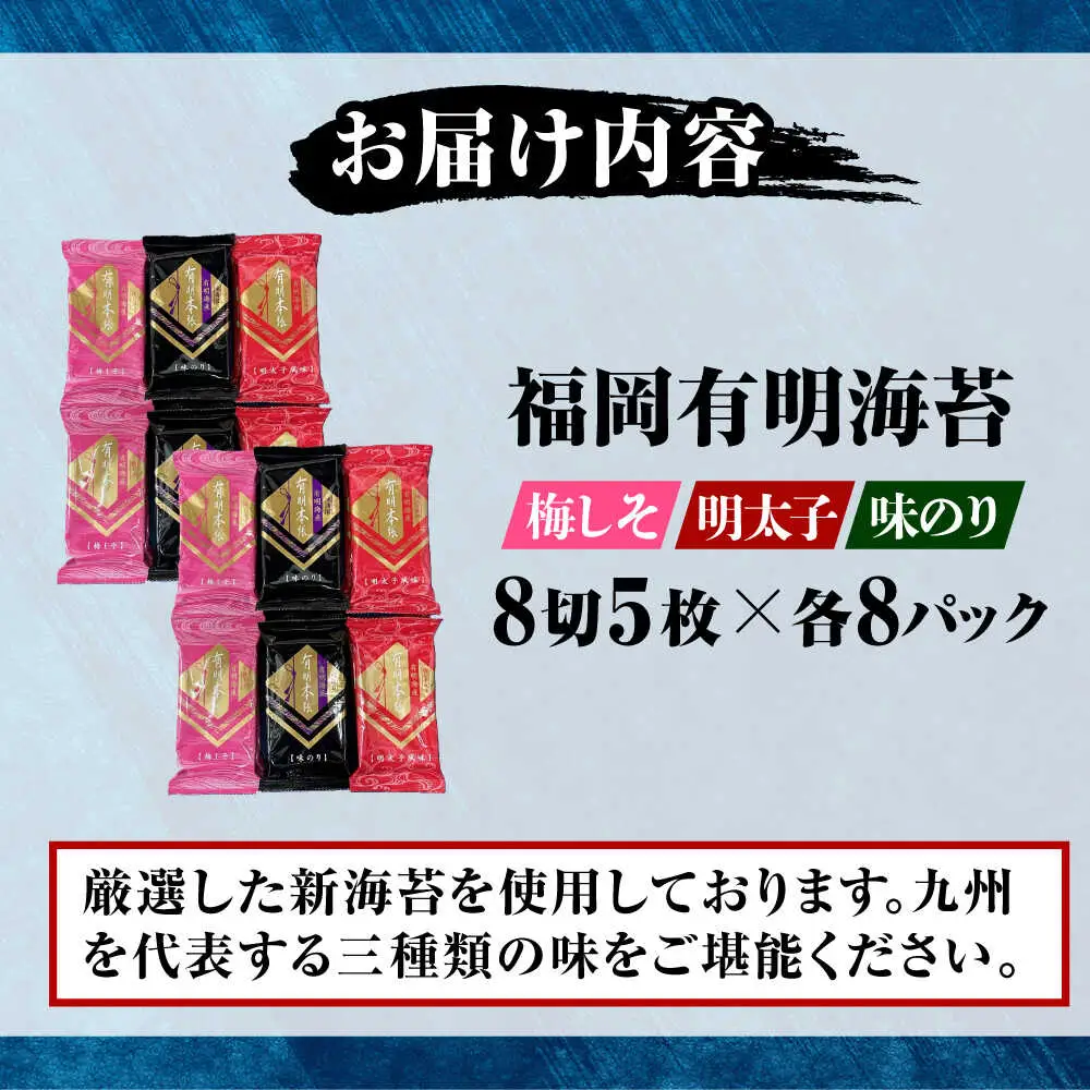 福岡有明のり 梅しそ・明太子・味のりセット 8切5枚×各8P【計24Pセット】 [VEH015]