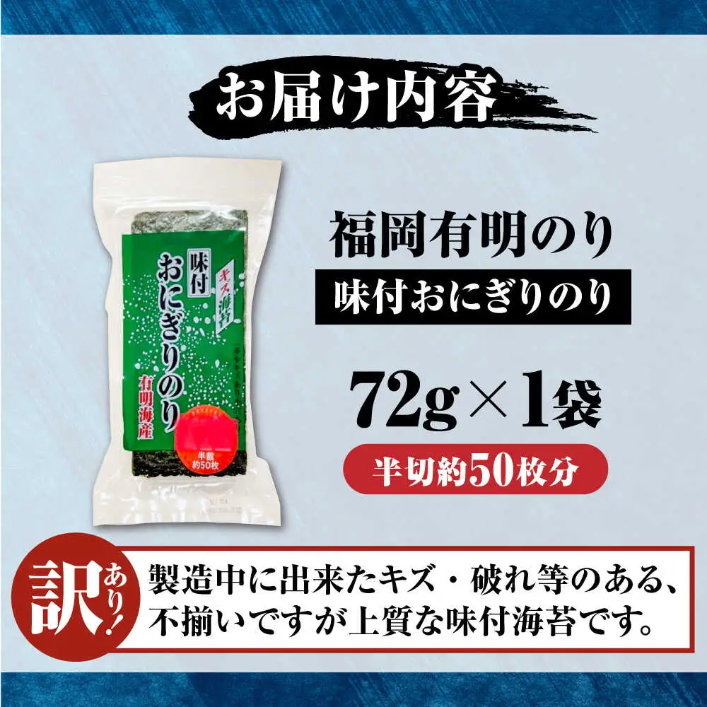 【訳あり】 福岡有明のり キズ味付おにぎりのり 72g×1袋 全形換算約25枚分【半裁50枚分】 VEH019 のり 訳あり 