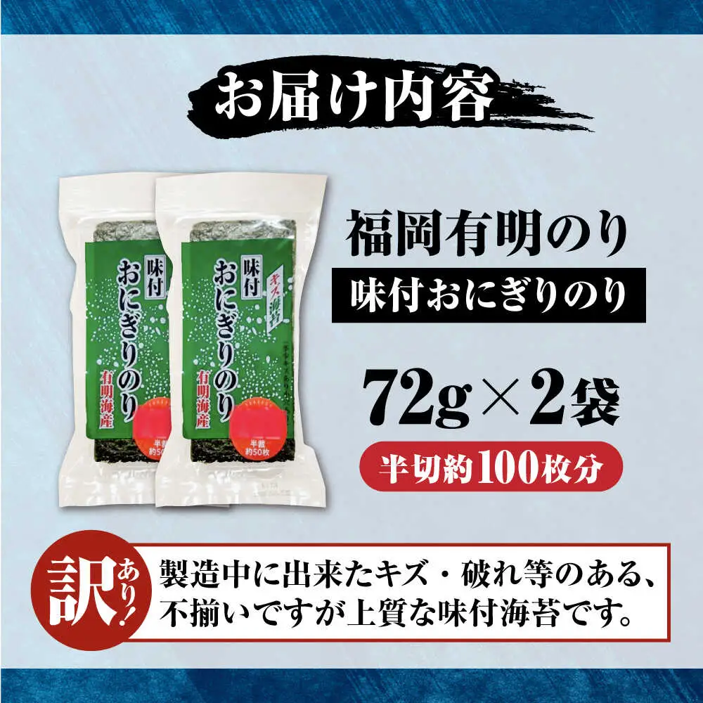 【訳あり】 福岡有明のり キズ味付おにぎりのり 72g×2袋 全形換算約50枚分【半裁100枚分】 [VEH020]