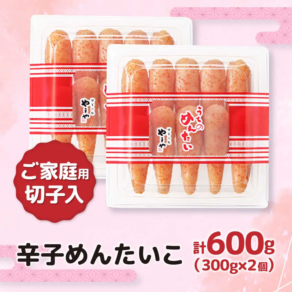 【ご家庭用】やまや うちのめんたい切子込 300g×2個セット[VEN001] めんたいこ 切れ子