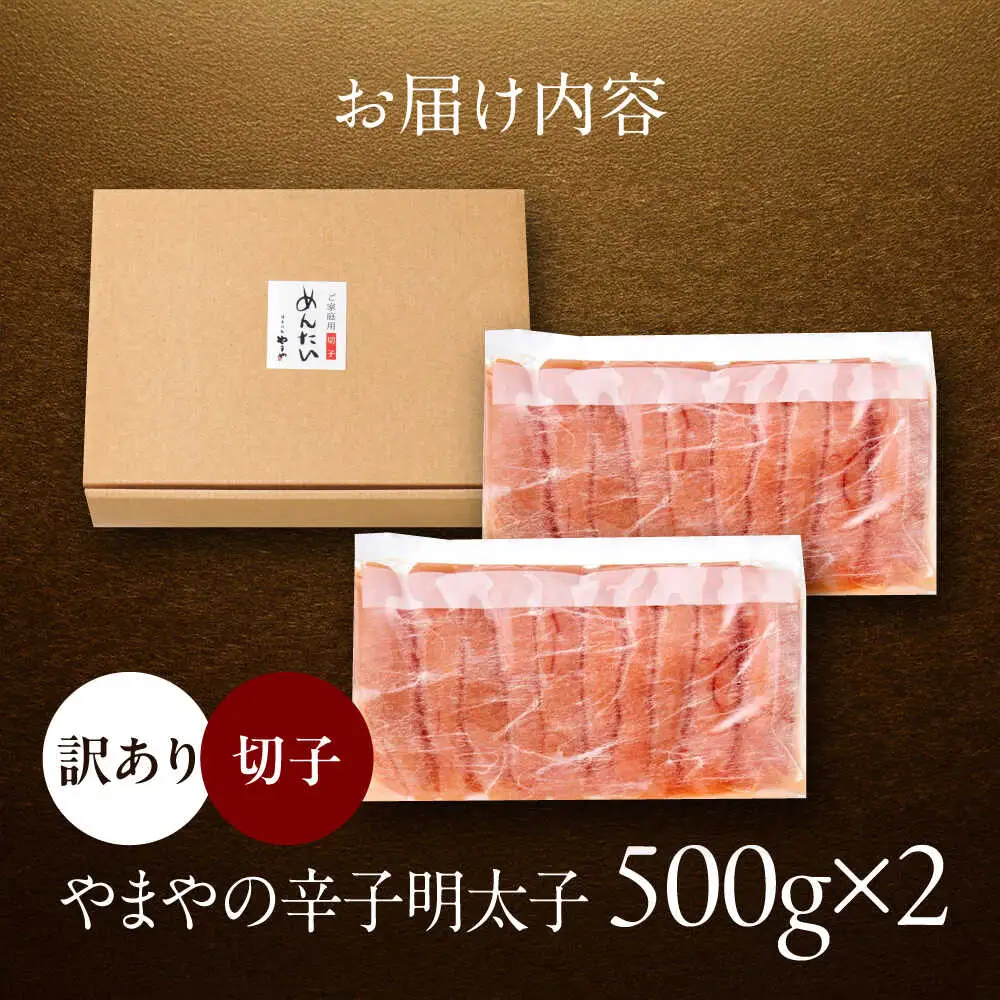 やまや 訳あり 熟成無着色辛子明太子 切子 1kg [VEN015] 訳あり
