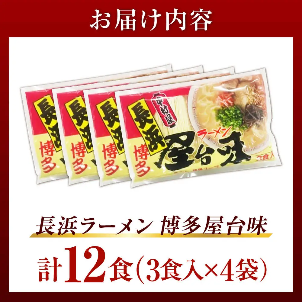 博多屋台味ラーメン 12食入（3食入×4袋）【豚骨ラーメン】[VEJ003]