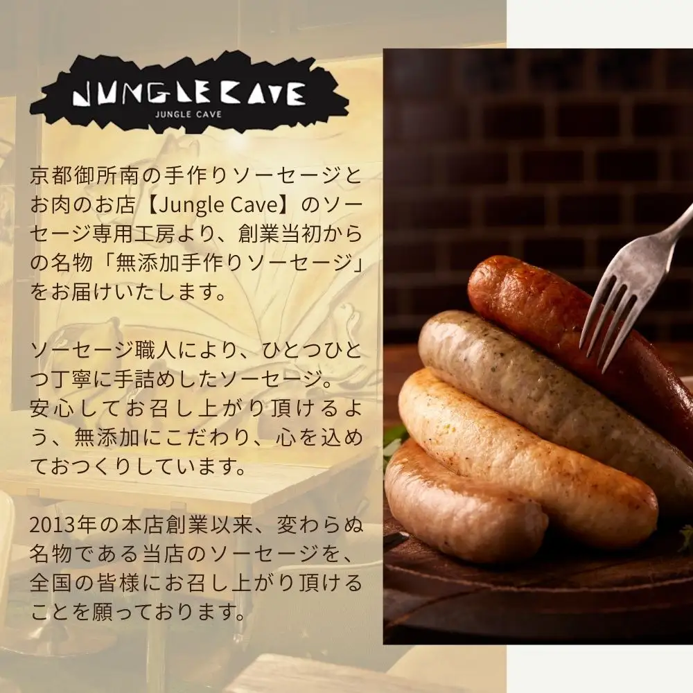 【ジャングルケイブ】肉感たっぷり 手作り無添加ソーセージ(スモーク)5本×約100g｜京都 御所南 ソーセージとお肉の店 人気セット