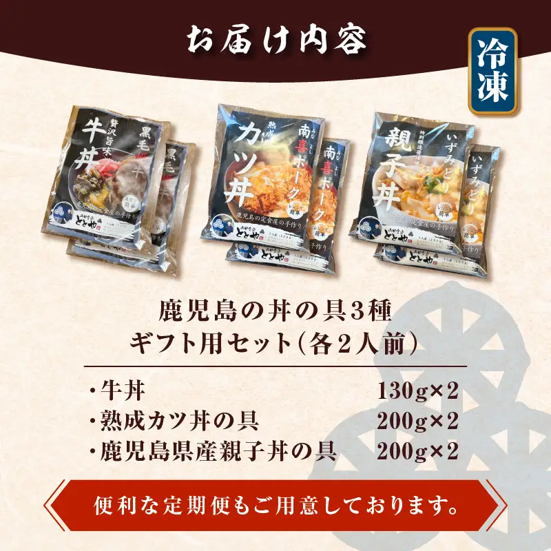 【 5営業日以内に発送 】鹿児島 の 丼 の 具 3種 ギフト 用 セット（2人前） K258-006_01 肉 豚肉 牛肉 惣菜 総菜 冷凍 スピード配送 最短 すぐ届く お急ぎ