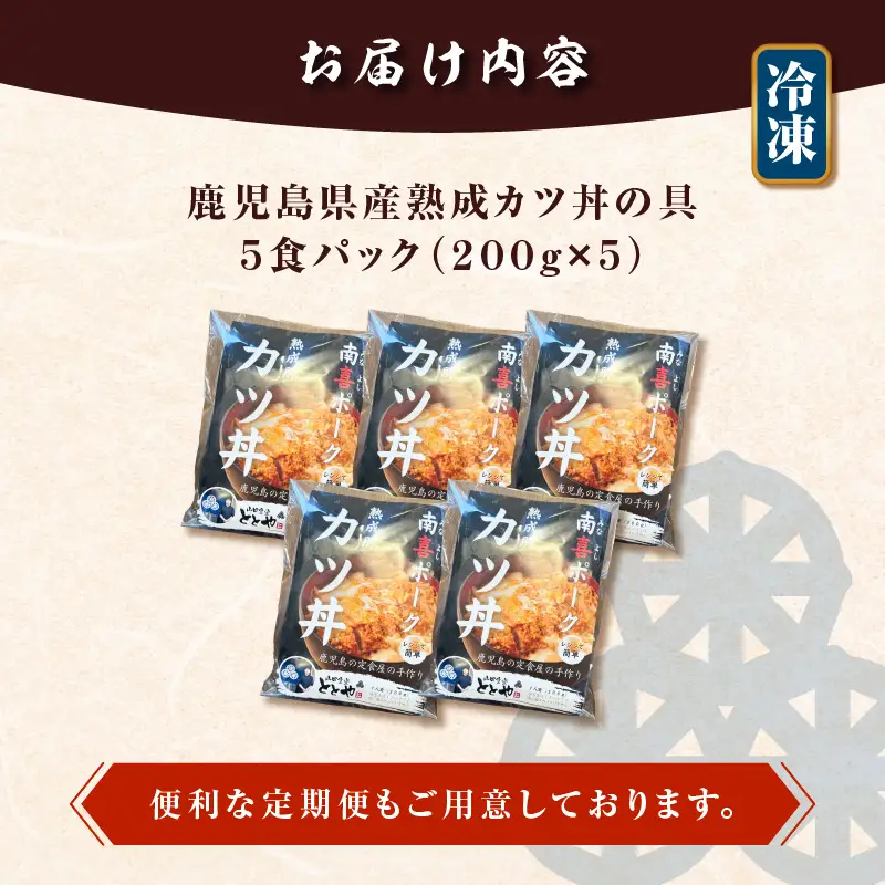 【 5営業日以内に発送 】鹿児島県産 熟成 カツ丼 の 具 5食パック K258-007_01 肉 豚肉 惣菜 総菜 冷凍 スピード配送 最短 すぐ届く お急ぎ