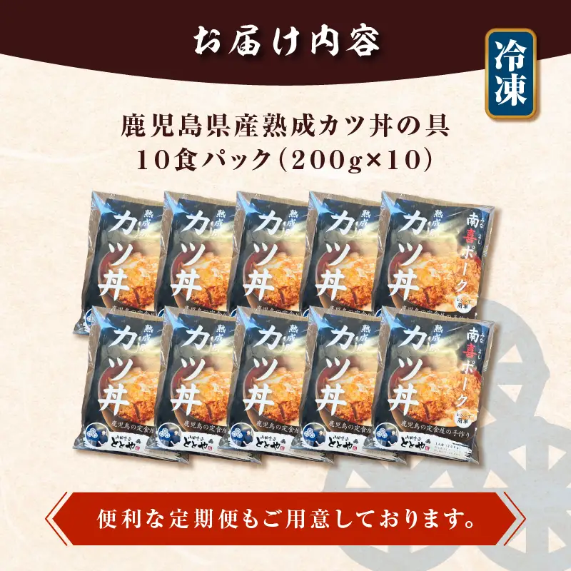 【 5営業日以内に発送 】鹿児島県産 熟成 カツ丼 の 具 10食パック K258-007_02 肉 豚肉 惣菜 総菜 冷凍 スピード配送 最短 すぐ届く お急ぎ