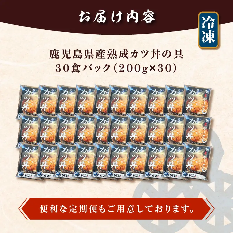 【 5営業日以内に発送 】鹿児島県産 熟成 カツ丼 の 具 30食パック K258-007_03 肉 豚肉 惣菜 総菜 冷凍 スピード配送 最短 すぐ届く お急ぎ