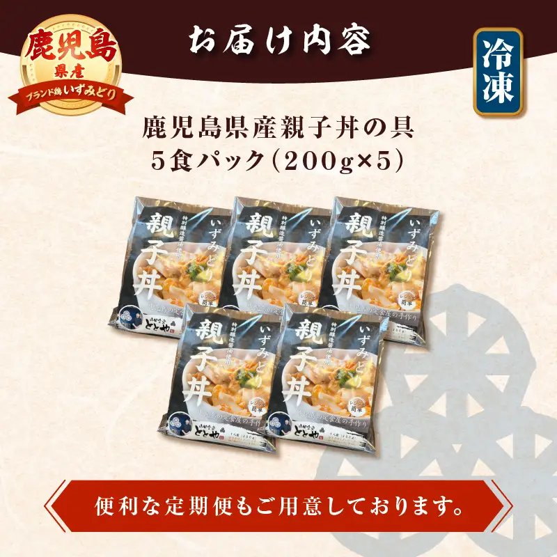 【 5営業日以内に発送 】鹿児島県産 親子丼 の 具 5食パック K258-008_01 肉 鶏肉 惣菜 総菜 冷凍 スピード配送 最短 すぐ届く お急ぎ