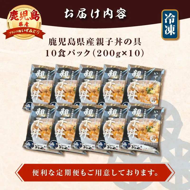 【 5営業日以内に発送 】鹿児島県産 親子丼 の 具 10食パック K258-008_02 肉 鶏肉 惣菜 総菜 冷凍 スピード配送 最短 すぐ届く お急ぎ