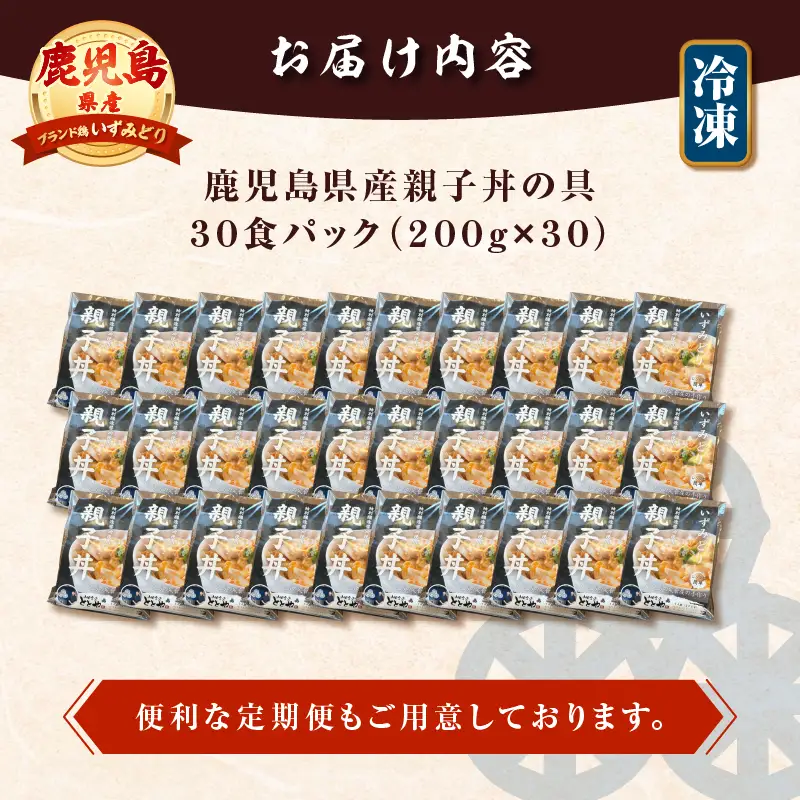 【 5営業日以内に発送 】鹿児島県産 親子丼 の 具 30食パック K258-008_03 肉 鶏肉 惣菜 総菜 冷凍 スピード配送 最短 すぐ届く お急ぎ