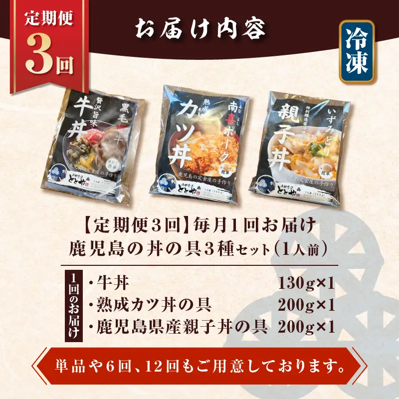 【 全3回 定期便 】鹿児島 の 丼 の 具 3種セット（1人前） K258-T05_01a 肉 豚肉 牛肉 惣菜 総菜 冷凍