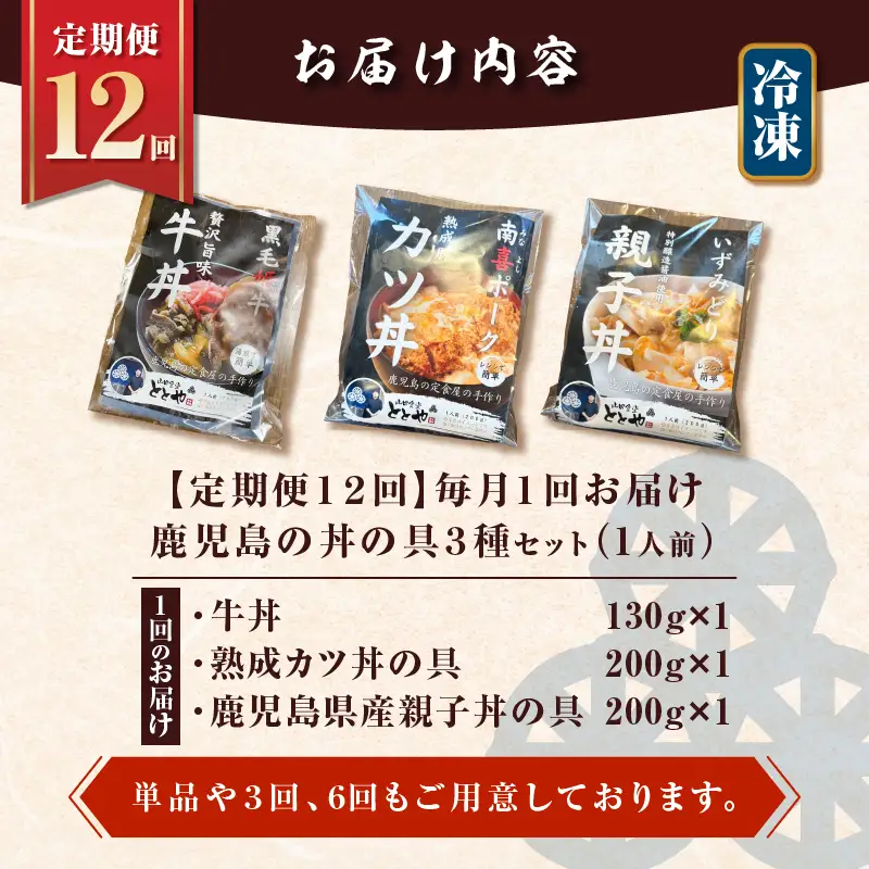 【 全12回 定期便 】鹿児島 の 丼 の 具 3種セット（1人前） K258-T05_01c 肉 豚肉 牛肉 惣菜 総菜 冷凍