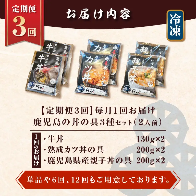【 全3回 定期便 】鹿児島 の 丼 の具 3種セット（2人前） K258-T05_02a 肉 豚肉 牛肉 惣菜 総菜 冷凍