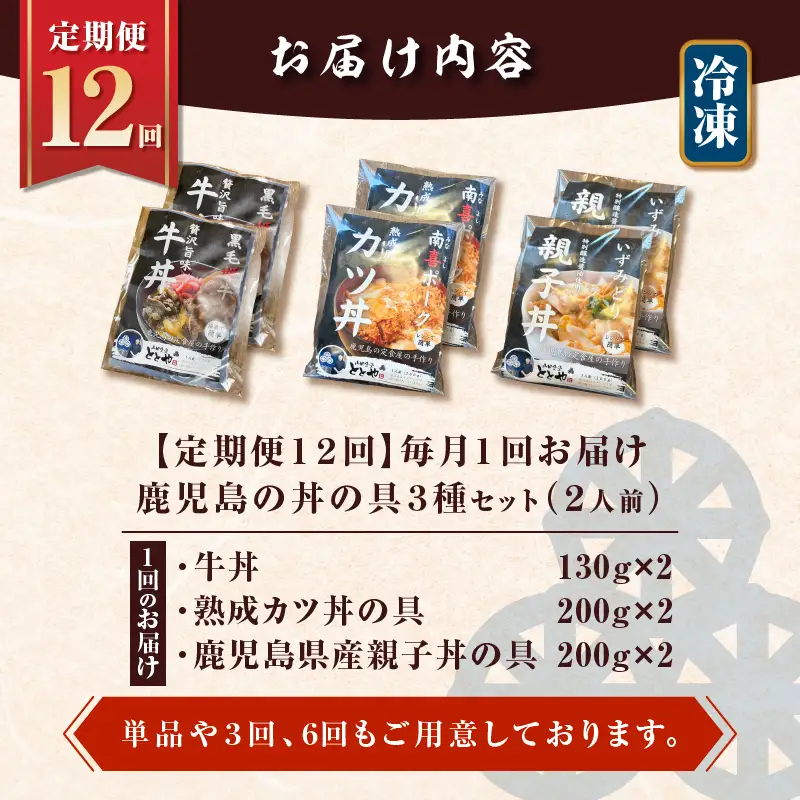 【 全12回 定期便 】鹿児島 の 丼 の 具 3種セット（2人前） K258-T05_02c 肉 豚肉 牛肉 惣菜 総菜 冷凍