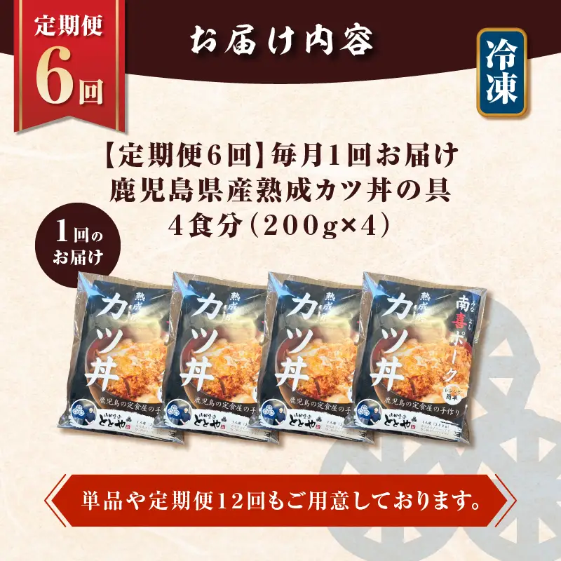 【 全6回 定期便 】鹿児島県産 熟成 カツ丼 の 具（4食分） K258-T06_04a 肉 豚肉 惣菜 総菜 冷凍