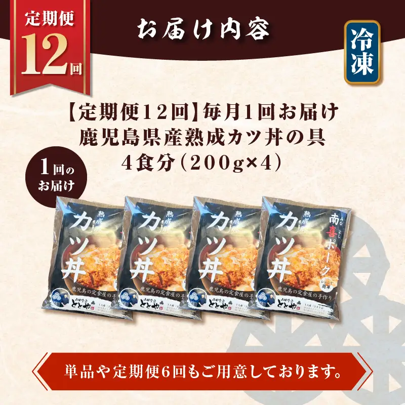【 全12回 定期便 】鹿児島県産 熟成 カツ丼 の 具（4食分） K258-T06_04b 肉 豚肉 惣菜 総菜 冷凍