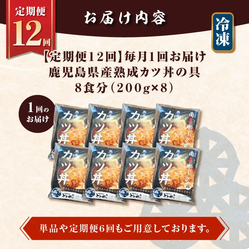 【 全12回 定期便 】鹿児島県産 熟成 カツ丼 の 具（8食分） K258-T06_08b 肉 豚肉 惣菜 総菜 冷凍