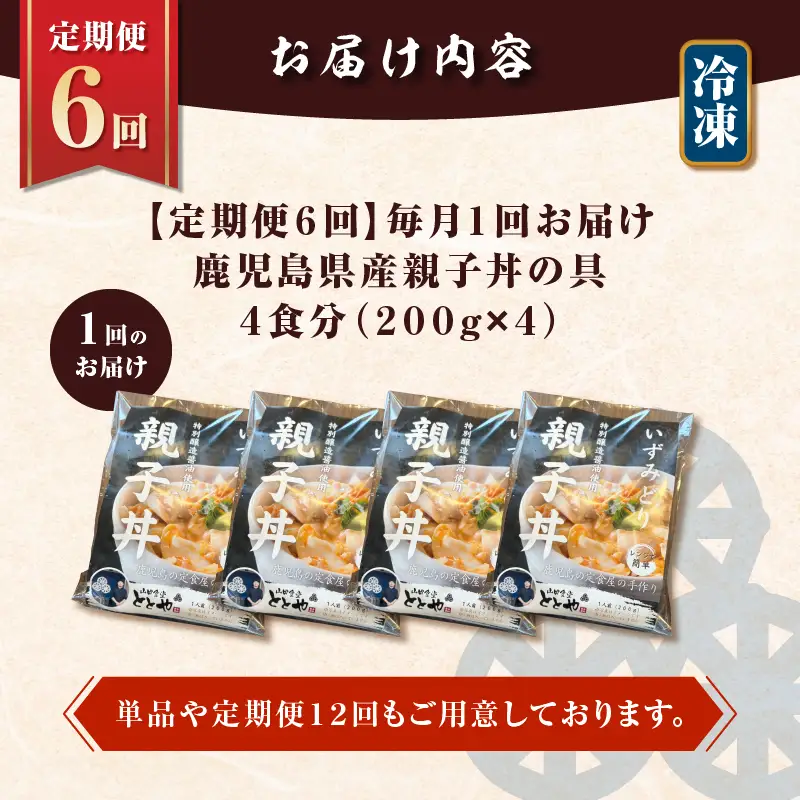 【 全6回 定期便 】鹿児島県産 親子丼 の 具（4食分） K258-T07_04a 肉 鶏肉 惣菜 総菜 冷凍