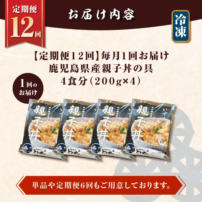 【 全12回 定期便 】鹿児島県産 親子丼 の 具（4食分） K258-T07_04b 肉 鶏肉 惣菜 総菜 冷凍