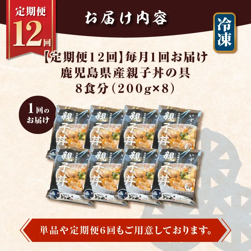 【 全12回 定期便 】鹿児島県産 親子丼 の 具（8食分） K258-T07_08b 肉 鶏肉 惣菜 総菜 冷凍