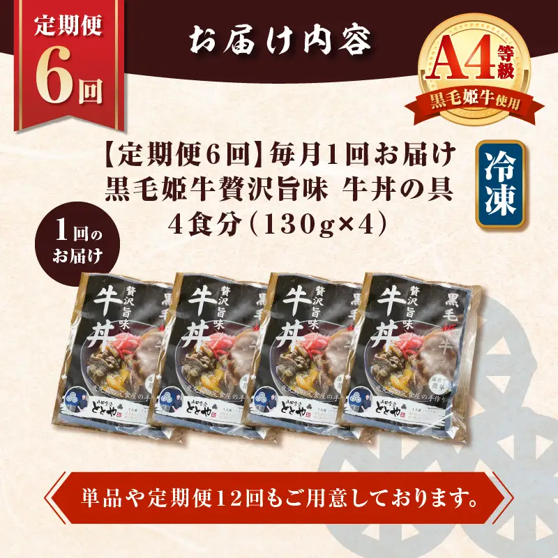 【 全6回 定期便 】黒毛姫牛 贅沢旨味 牛丼 の 具（4食分） K258-T08_04a 肉 牛肉 惣菜 総菜 冷凍