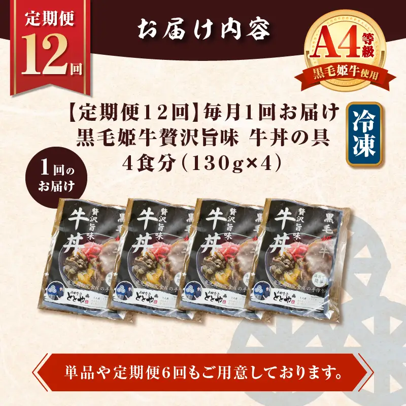【 全12回 定期便 】黒毛姫牛 贅沢旨味 牛丼 の 具（4食分） K258-T08_04b 肉 牛肉 惣菜 総菜 冷凍