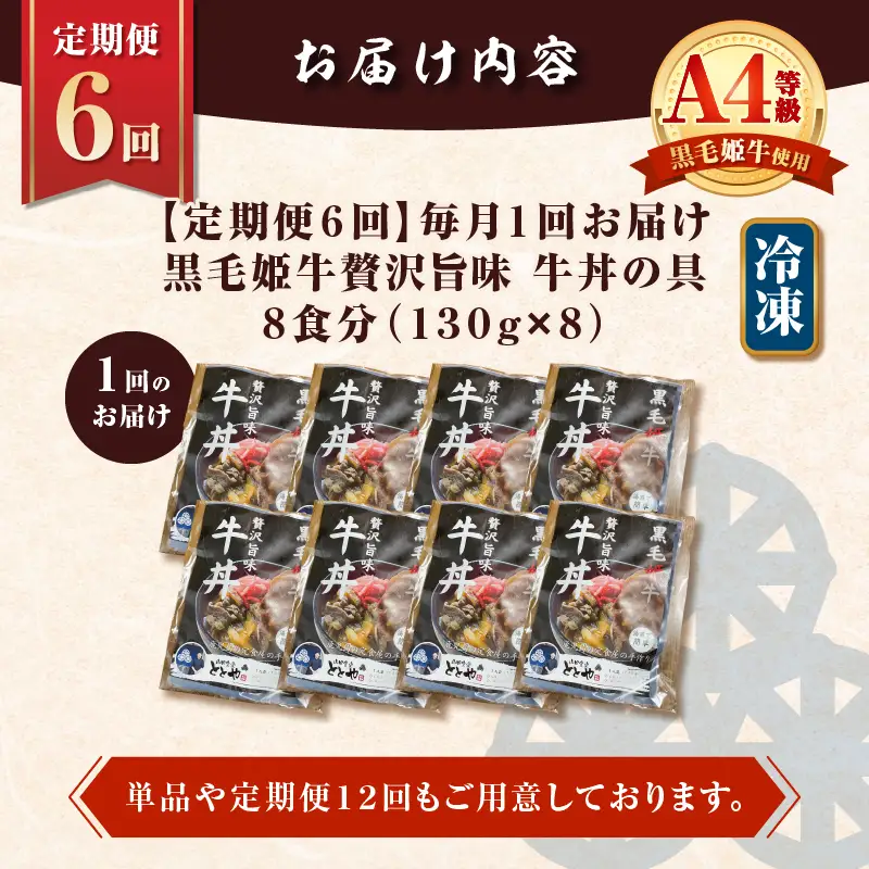 【 全6回 定期便 】黒毛姫牛 贅沢旨味 牛丼 の 具（8食分） K258-T08_08a 肉 牛肉 惣菜 総菜 冷凍
